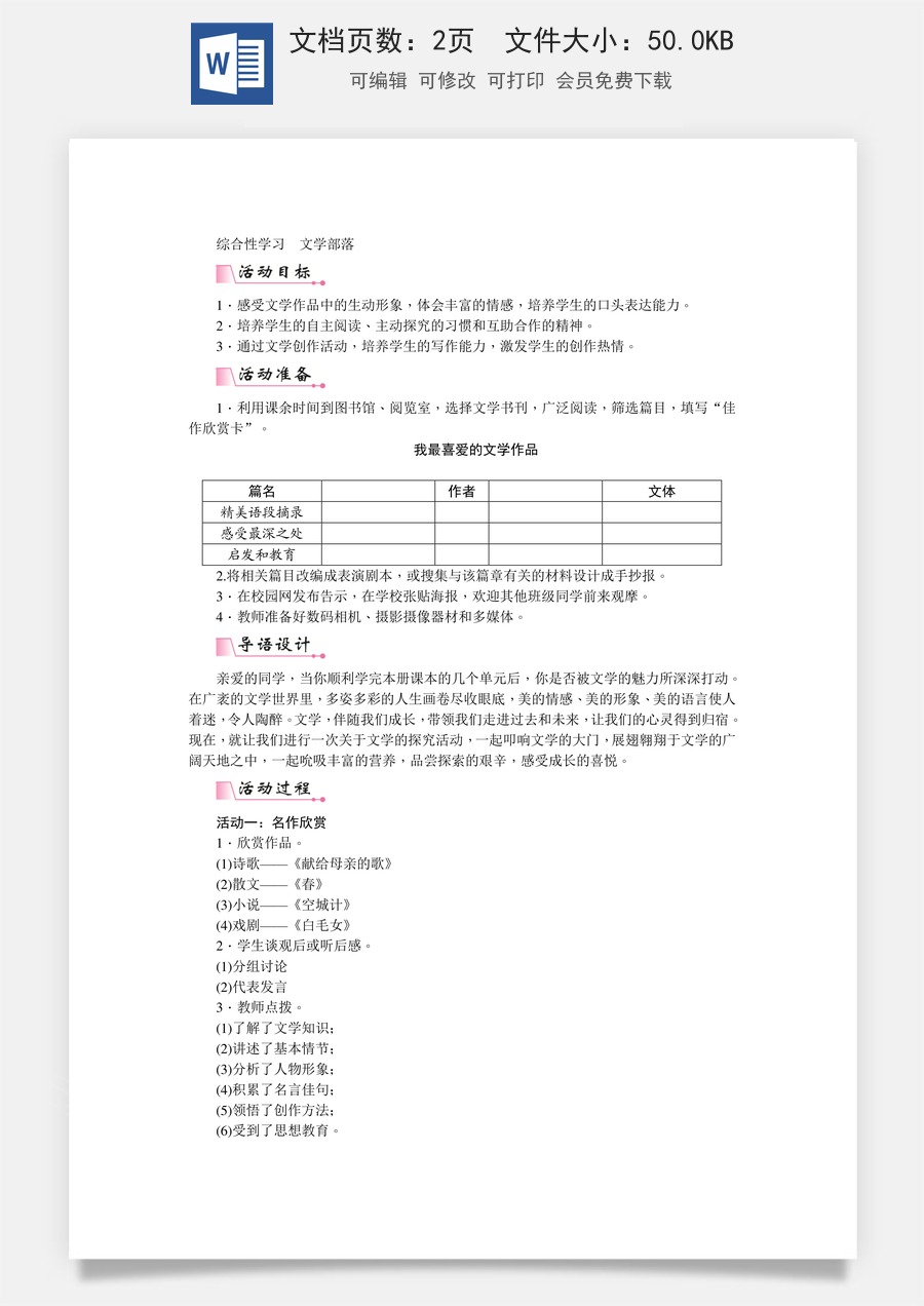 初中七年级上册语文教案第六单元综合性学习  文学部落   教案.doc